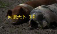 问鼎天下  1.0